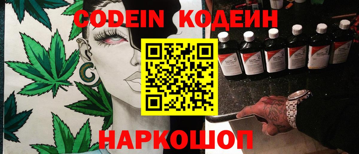 Алатырь  Кодеин Purple Drank  Вход с VPN  Codein напиток Lean (лин) 