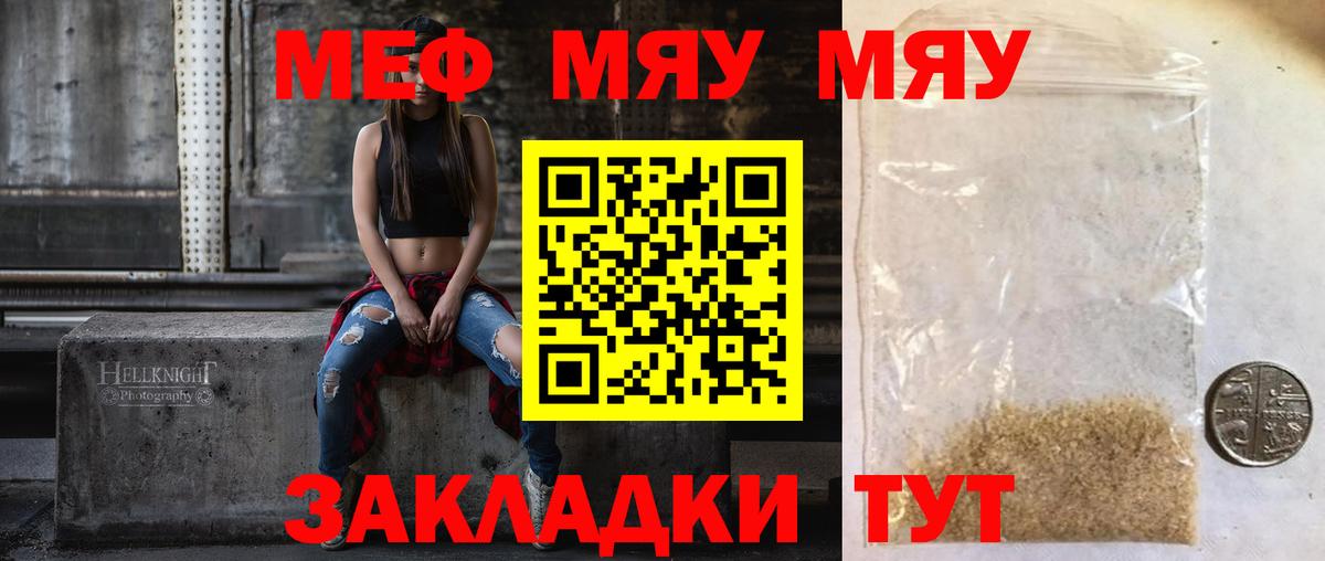 Меф мяу мяу мука Алатырь